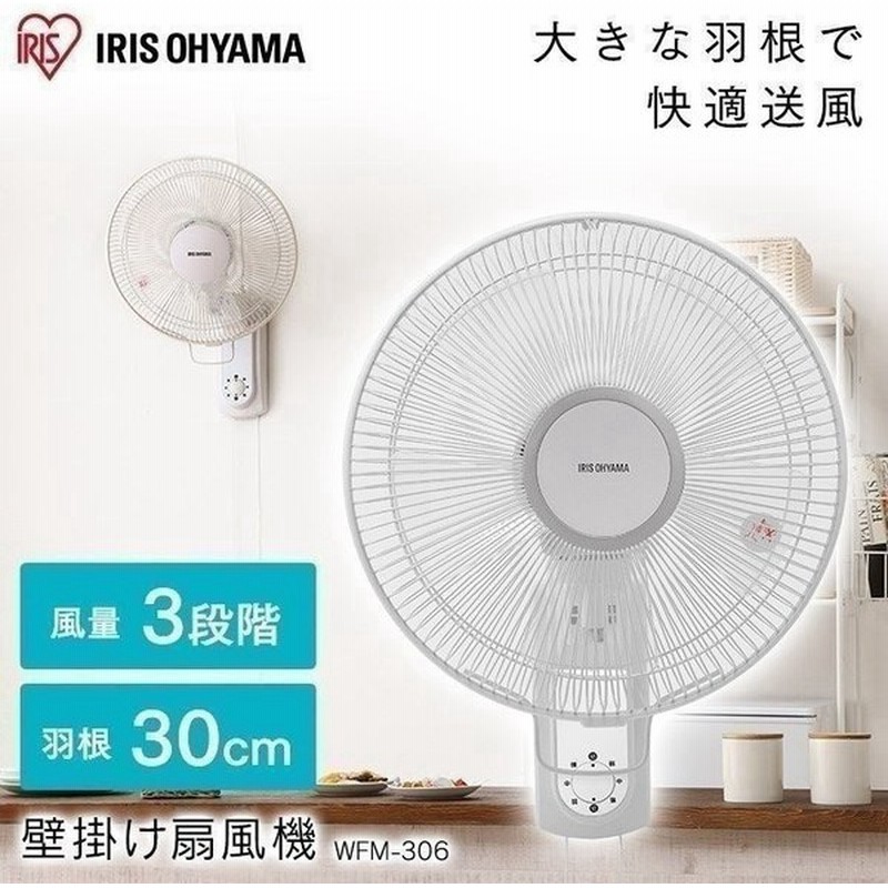 扇風機 壁掛け おしゃれ 安い 首振り 小型 静音 壁掛け扇風機 メカ式 省エネ ホワイト Wfm 306 アイリスオーヤマ 通販 Lineポイント最大0 5 Get Lineショッピング
