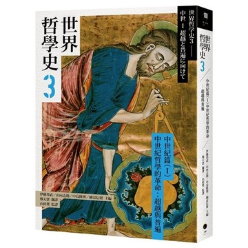 世界哲學史(3)【中世紀篇Ⅰ】中世紀哲學的革命：超越與普遍