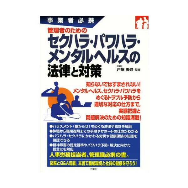 管理者のためのセクハラ・パワハラ・メンタルヘルスの法律と対策 事業者必携 戸塚美砂 監修