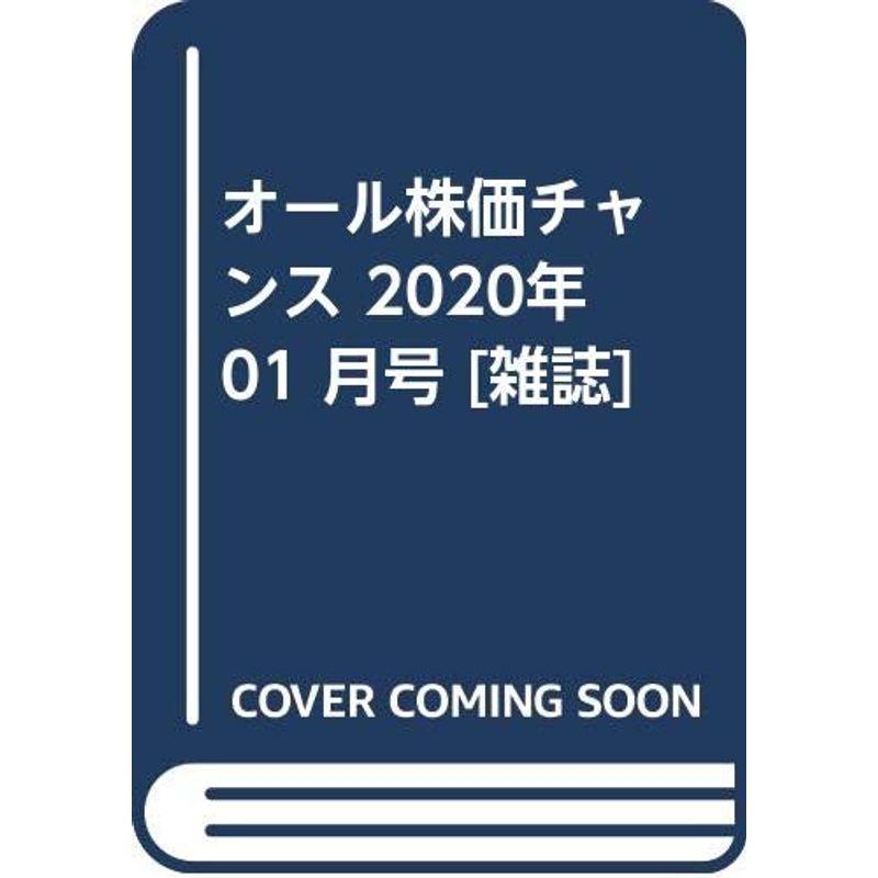 オール株価チャンス 2020年 01 月号 雑誌