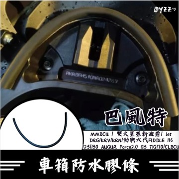 Oyzz 車箱防水膠條 坐墊防水膠條 蜂鳥 FIDDLE 曼巴 TIG DRG KRV 勁戰六代 AUGUR 全新迪爵
