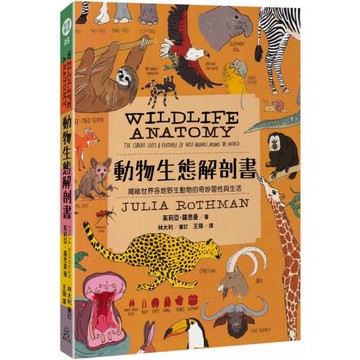 動物生態解剖書：揭祕世界各地野生動物的奇妙習性與生活