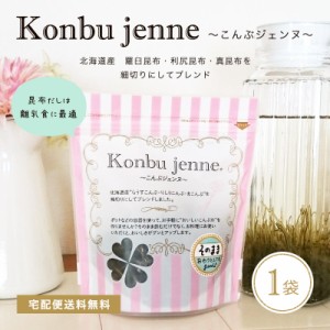 昆布 [単品]こんぶジェンヌ　Konbu jenne 35g×1袋 刻み昆布　真昆布 羅臼昆布 利尻昆布　宅配便 送料無料