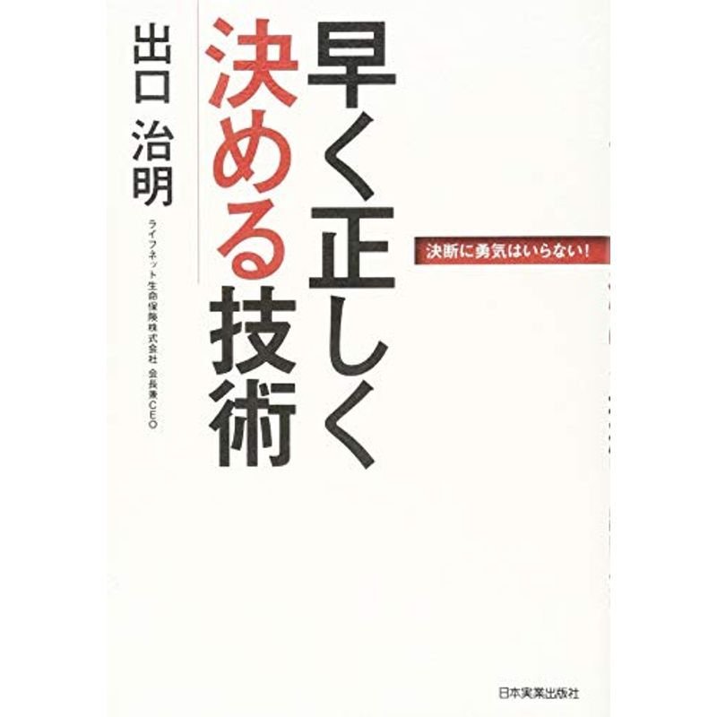 早く正しく決める技術