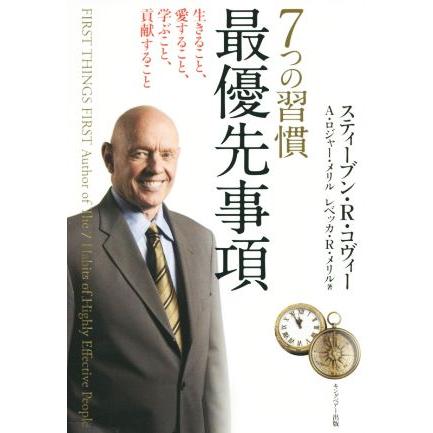 ７つの習慣　最優先事項 生きること、愛すること、学ぶこと、貢献すること／スティーブン・Ｒ．コヴィー(著者),Ａ．ロジャー・メリル(著者)