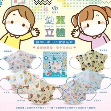 藥局現貨✅ 盛籐 立體醫療口罩 天心生醫 幼童立體 30入 無壓條 幼幼口罩 醫療口罩 醫用口罩 台灣製 小童口罩