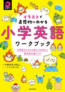 イラストで直感的にわかる小学英語ワークブック 小学生のうちから学んでおきたい英文法が身につく 守屋佑真 いとうみつる