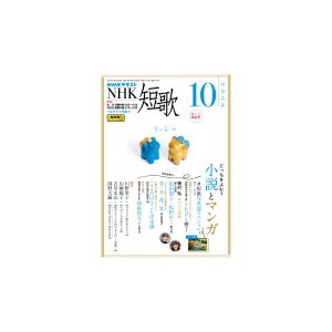 ＮＨＫ　短歌　2023年10月号