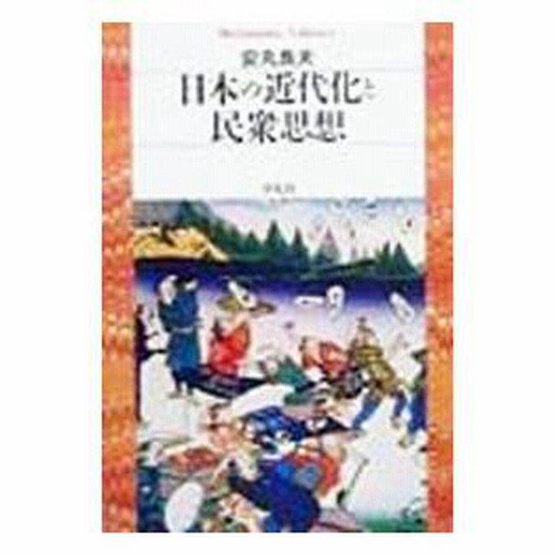日本の近代化と民衆思想／安丸良夫 | LINEブランドカタログ