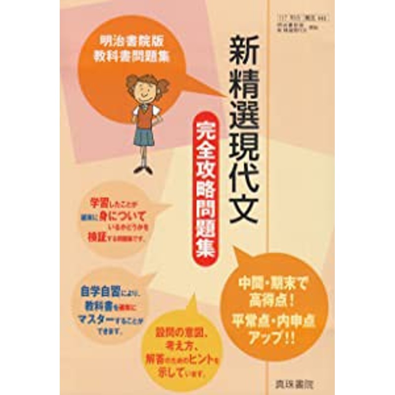 新精選現代文完全攻略問題集 明治書院版新精選現代文準拠０４１/真珠書院/真珠書院編集部