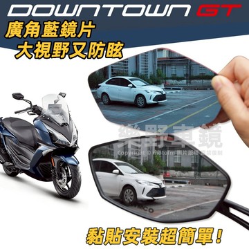 樂野車鏡 光陽Downtown GT350後照鏡廣角鏡片GT350改裝品精品周邊大視野防眩光藍鏡KYMCO後視鏡片凸面鏡