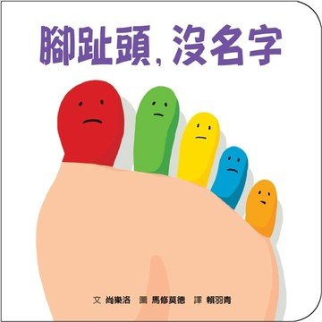 腳趾頭，沒名字[二手書_全新]