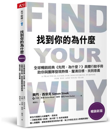 找到你的為什麼（暢銷新版）︰全球暢銷經典《先問，為什麼？》具體行動手冊，助你與團隊發現