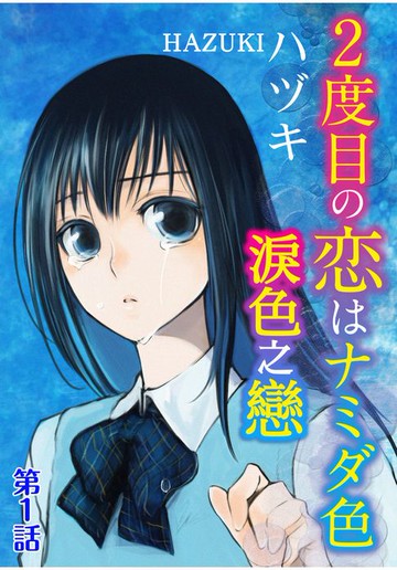 【電子書】淚色之戀(1)