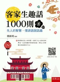 客家生趣話1000則: 先人的智慧.俚諺語說話趣 (3版) 傅新明編著 2024 五南