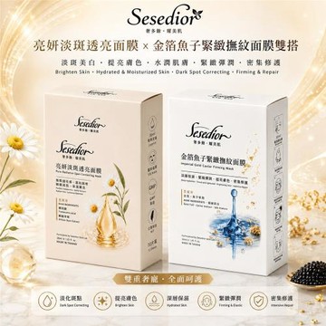 Sesedior亮妍淡斑透亮面膜+金箔魚子緊緻撫紋面膜各10片