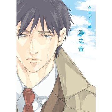 淚之音(全)_Readmoo 讀墨電子書