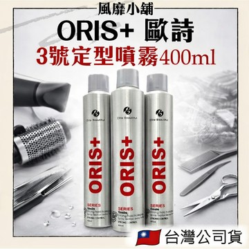 ORIS+ 歐詩 3號強效定型噴霧 400ml — 定型噴霧 塑型噴霧 造型品 塑形 定型液