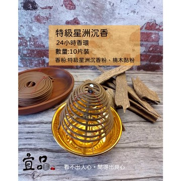 特級 星洲沉香 盤香【宜品香舖】24小時盤香  星洲水沉 香環、盤香、環香、沉香、盤香24小時、沉香盤香、香環24小時