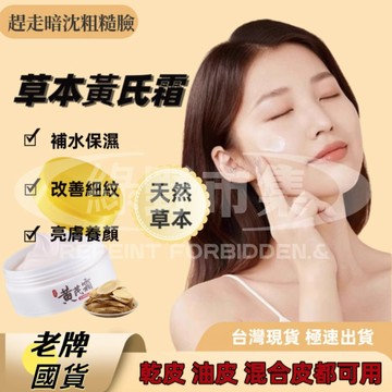 【台灣隔日達】正品黃芪霜 黃芪原液面霜 黃芪霜 改善暗沈 抗衰老 淡化細紋 面霜 黃芪精華 草本黃氏霜 養顏霜 護膚面霜
