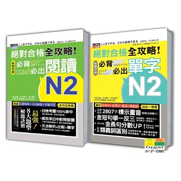 (山田)日檢必背必出閱讀及單字N2秒殺爆款套書：絕對合格 全攻略！新制日檢N2必背必出閱讀＋絕對合格 全攻略！新制日檢N2必背必出單字（25K+MP3〈單字〉）/吉松由美,田中陽子,西村惠子,山田社日檢題庫小組-好優