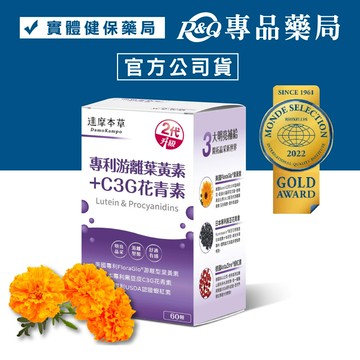 達摩本草 專利游離葉黃素+c3g花青素 60顆/盒 (金盞花萃取物 蝦紅素 全素) 專品藥局