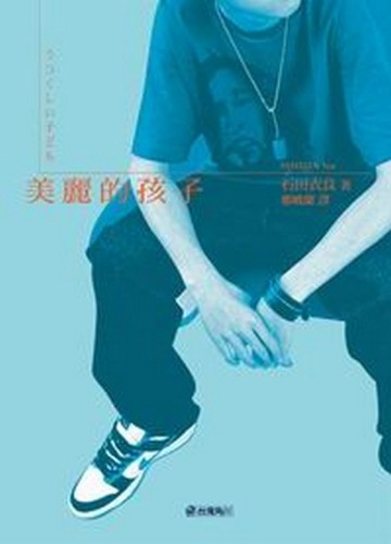 美麗的孩子[二手書_普通]