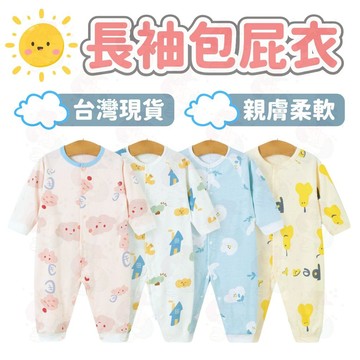 台灣快速出貨⚡ 長袖包屁衣 純棉包屁衣 寶寶睡衣  嬰兒衣服 春秋冬 新生兒 連身裝 寶寶秋裝 寶寶連身衣 寶寶衣服