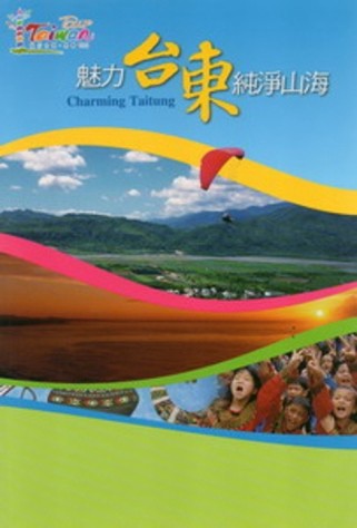 魅力台東純淨山海【二手書_良好】TAAZE讀冊生活