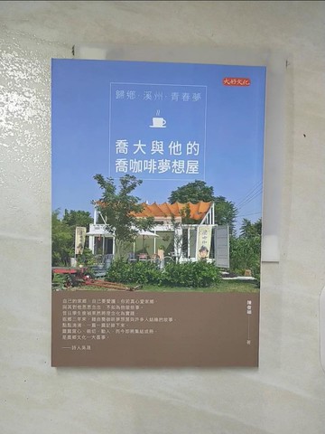 【書寶二手書T2／勵志_TF2】歸鄉．溪州．青春夢：喬大與他的喬咖啡夢想屋_陳俊禎