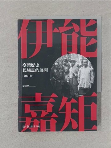 【書寶二手書T1／歷史_SRW】伊能嘉矩：臺灣歷史民族誌的展開（增訂版）_陳偉智