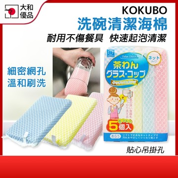洗碗海綿 小久保 KOKUBO 清潔海綿 5入 洗碗布 海綿菜瓜布 網狀海綿刷 魔術海綿 廚房清潔 海綿刷｜大和優品