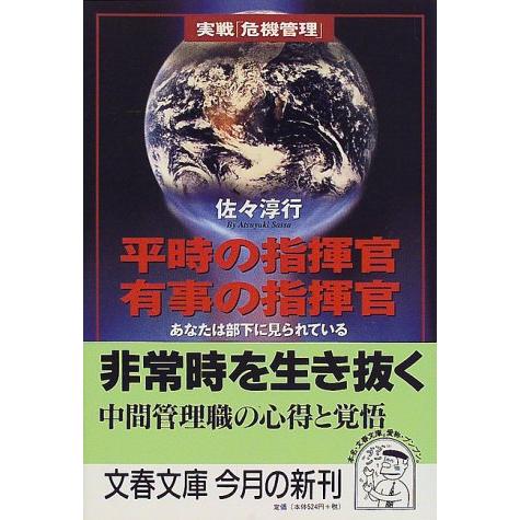 あなたは部下に見られている 平時の指揮官 有事の指揮官