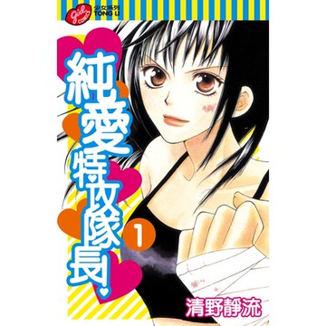 純愛特攻隊長！ (1)_Readmoo 讀墨電子書