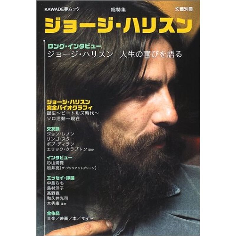 ジョージ・ハリスン?総特集 (KAWADE夢ムック 文藝別冊)