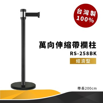 《專利設計》RS-258BK 萬向伸縮帶欄柱 黑 經濟型 紅龍柱 欄柱 排隊 動線規劃 飯店 車站 欄桿【領券滿額再折千12/31止】