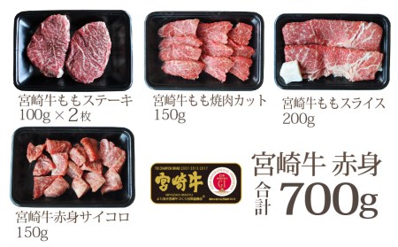 宮崎牛 赤身 セット 合計700g ステーキ 200g 焼肉 150g スライス 200g サイコロ 150g 牛肉 モモ もも すき焼き しゃぶしゃぶ 牛肉 BBQ 真空 冷凍 牛肉 内閣総理大臣賞受賞 牛肉 宮崎県産 送料無料 詰め合わせ 牛肉