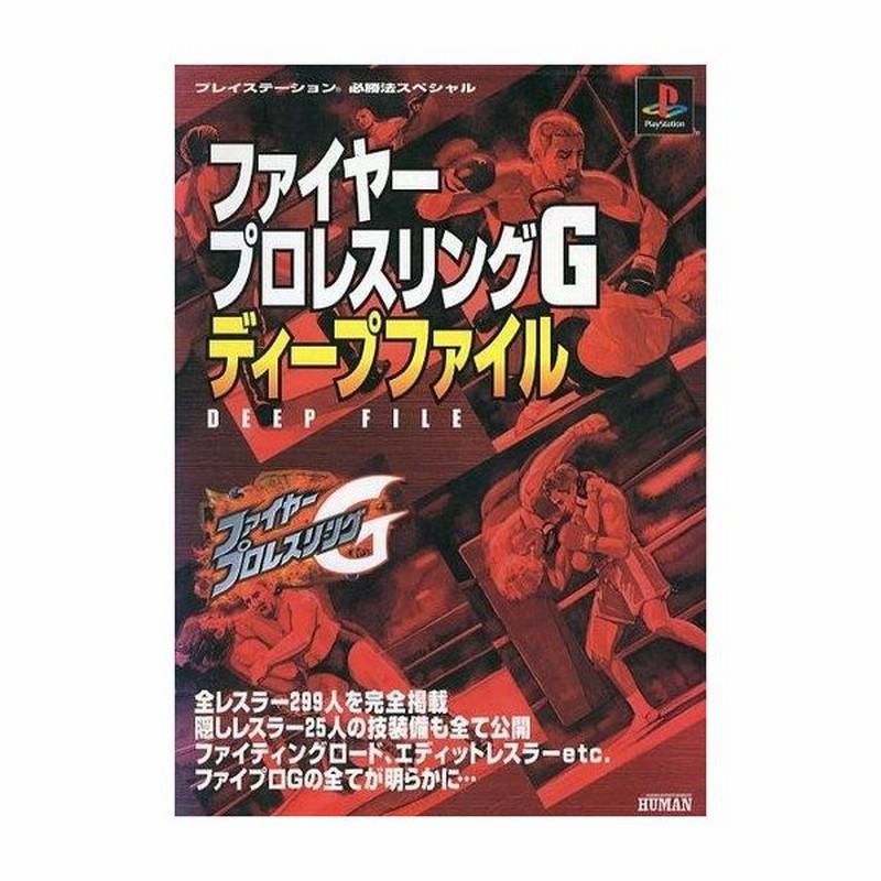 中古ゲーム攻略本 Ps ファイヤープロレスリングg ディープファイル 通販 Lineポイント最大0 5 Get Lineショッピング