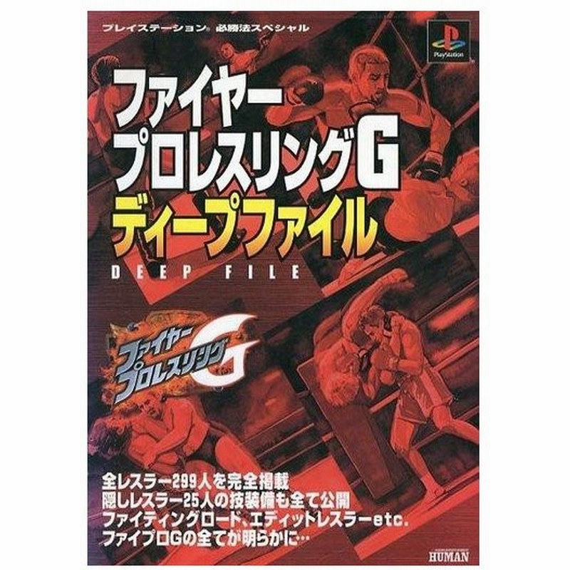 中古ゲーム攻略本 Ps ファイヤープロレスリングg ディープファイル 通販 Lineポイント最大0 5 Get Lineショッピング