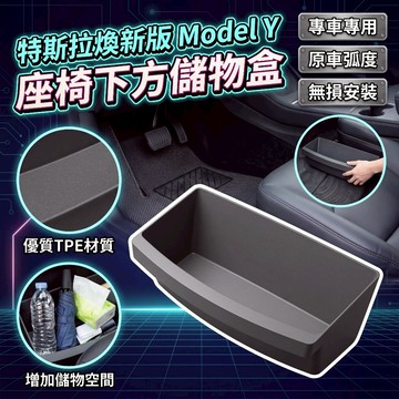 【現貨】特斯拉 煥新版Model Y 座椅下儲物盒 座椅下置物盒 掛鉤 Tesla 收納盒特斯拉專用座椅儲物盒 預售
