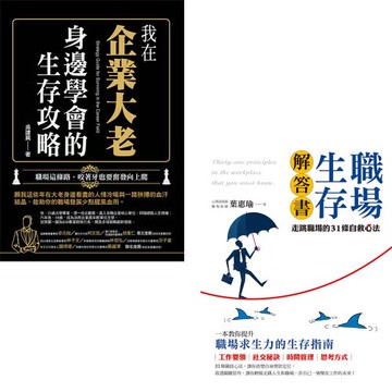 我在企業大老身邊學會的生存攻略：職場這條路，咬著牙也要奮發向 + 職場生存解答書