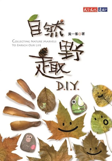 【電子書】自然野趣DIY