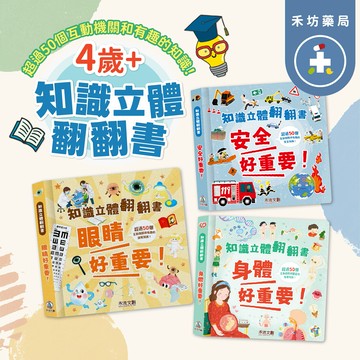 禾流文創 知識立體翻翻書 身體好重要！眼睛好重要！安全好重要！ 4歲以上 科普繪本 童書繪本 【禾坊藥局】