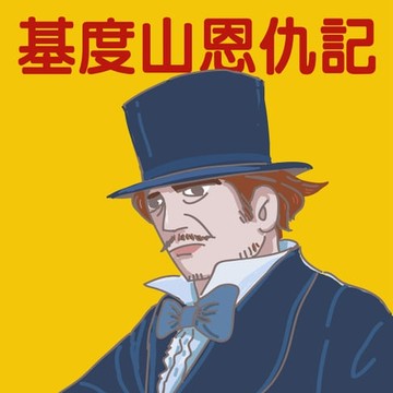 【有聲書】基度山恩仇記