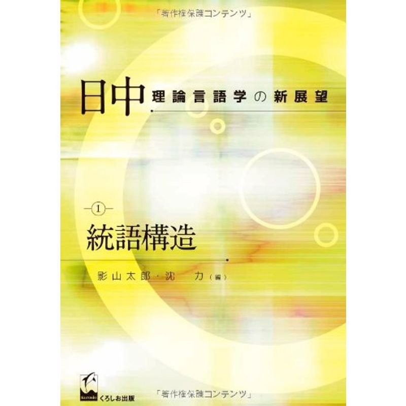 日中理論言語学の新展望〈1〉統語構造