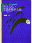 媒介文化、意識型態與女性[二手書_普通]