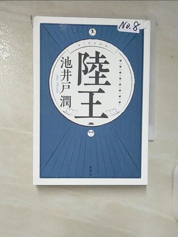 【書寶二手書T4／原文小說_U76】陸王