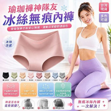 【穿瑜珈褲不顯尷尬線】瑜珈褲內褲 女生內褲 冰絲內褲 無痕內褲 裸感內褲 透氣中腰內褲 隔日到貨