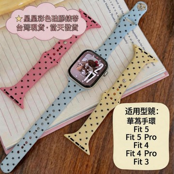 適用於 HUAWEI Watch Fit 5 4 3 5Pro 4Pro 星星彩色硅膠錶帶華為Watch Fit錶帶