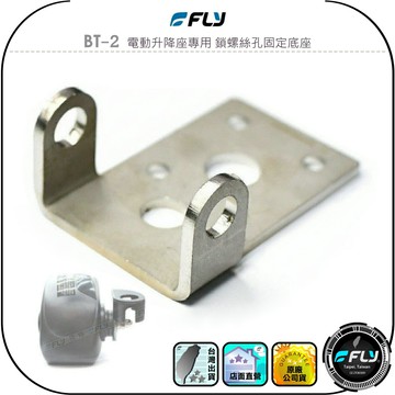 【FLY】BT-2 電動升降座專用 鎖螺絲孔固定底座◉公司貨◉連接天線座◉適用MA500/K9000/KA-200M